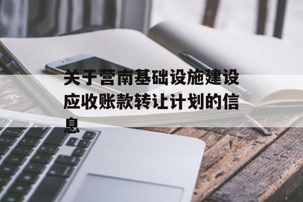 关于营南基础设施建设应收账款转让计划的信息