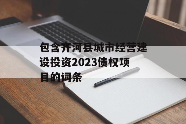 包含齐河县城市经营建设投资2023债权项目的词条