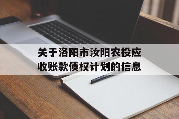 关于洛阳市汝阳农投应收账款债权计划的信息