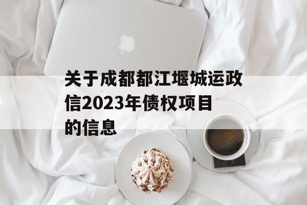 关于成都都江堰城运政信2023年债权项目的信息