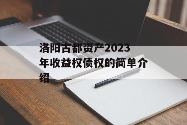 洛阳古都资产2023年收益权债权的简单介绍