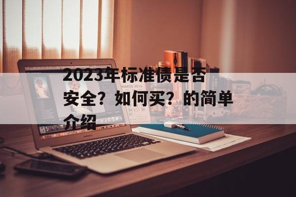 2023年标准债是否安全？如何买？的简单介绍