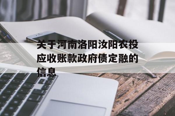 关于河南洛阳汝阳农投应收账款政府债定融的信息