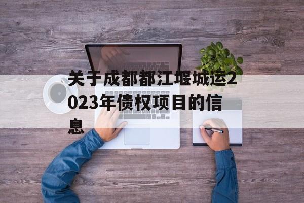 关于成都都江堰城运2023年债权项目的信息