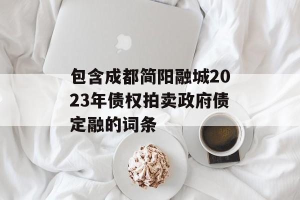 包含成都简阳融城2023年债权拍卖政府债定融的词条