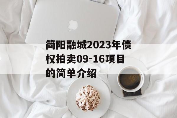 简阳融城2023年债权拍卖09-16项目的简单介绍