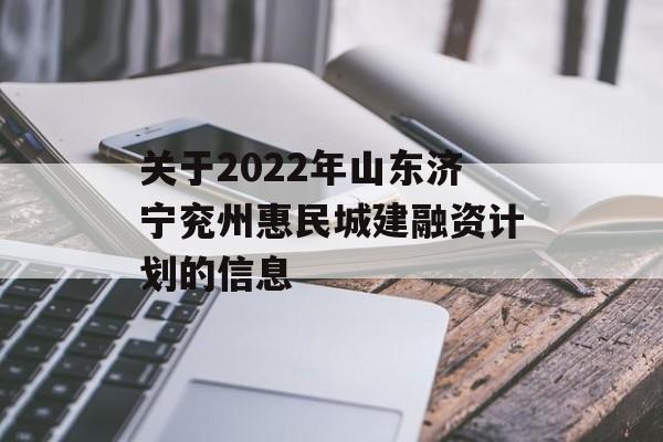 关于2022年山东济宁兖州惠民城建融资计划的信息