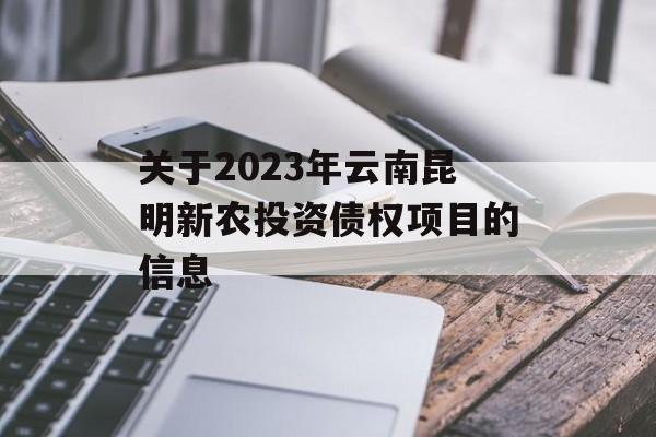 关于2023年云南昆明新农投资债权项目的信息