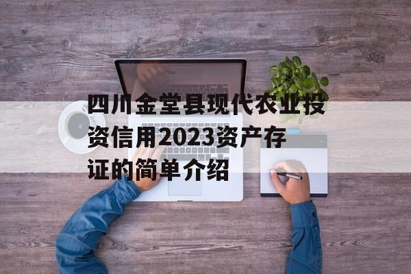 四川金堂县现代农业投资信用2023资产存证的简单介绍