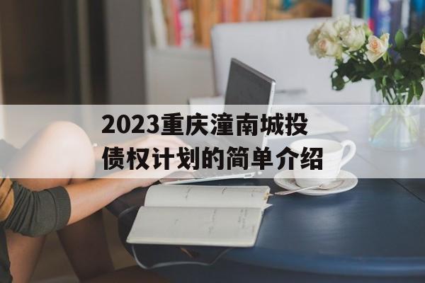 2023重庆潼南城投债权计划的简单介绍