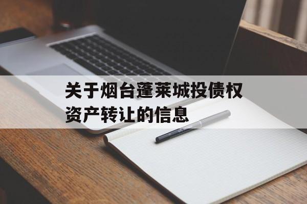 关于烟台蓬莱城投债权资产转让的信息