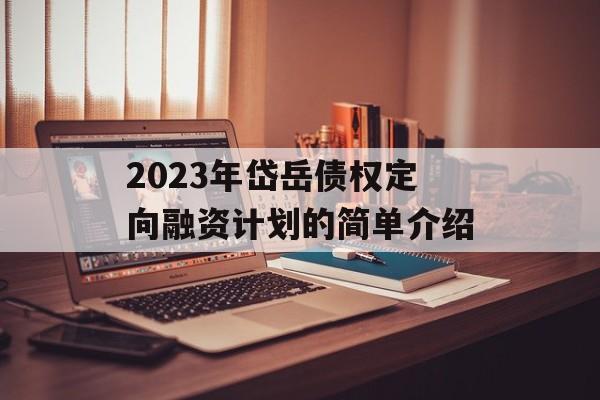 2023年岱岳债权定向融资计划的简单介绍