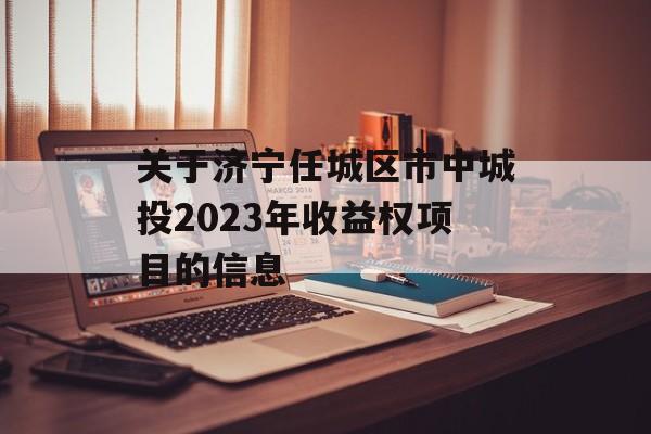 关于济宁任城区市中城投2023年收益权项目的信息