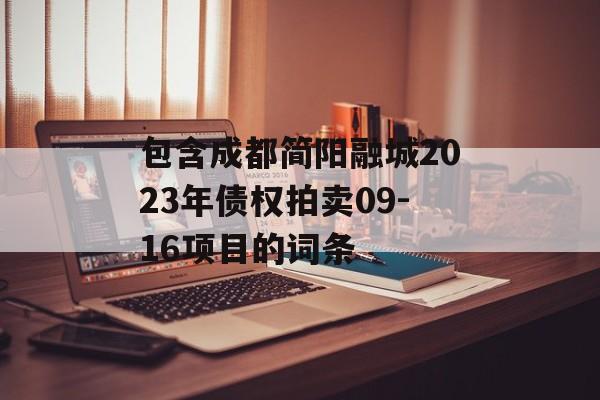 包含成都简阳融城2023年债权拍卖09-16项目的词条