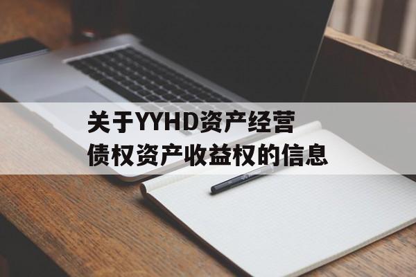 关于YYHD资产经营债权资产收益权的信息