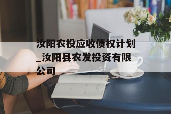 汝阳农投应收债权计划_汝阳县农发投资有限公司