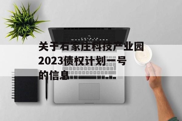 关于石家庄科技产业园2023债权计划一号的信息