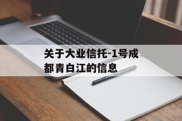 关于大业信托-1号成都青白江的信息