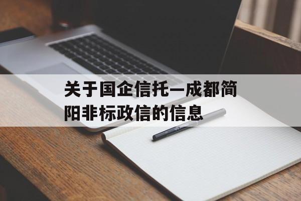 关于国企信托—成都简阳非标政信的信息