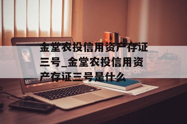 金堂农投信用资产存证三号_金堂农投信用资产存证三号是什么