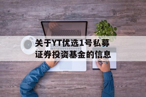 关于YT优选1号私募证券投资基金的信息