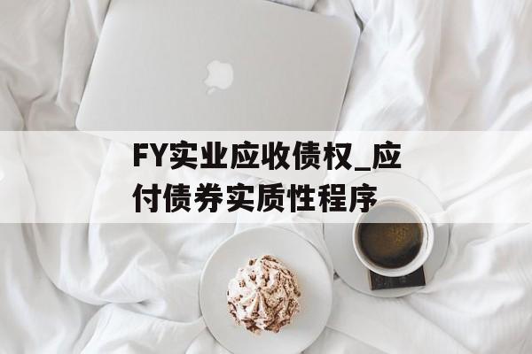 FY实业应收债权_应付债券实质性程序