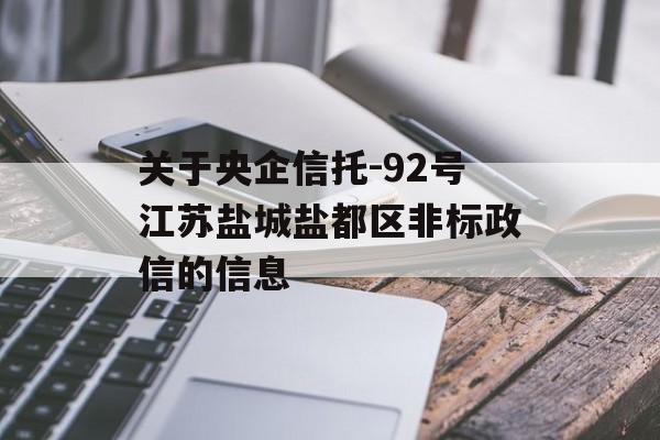 关于央企信托-92号江苏盐城盐都区非标政信的信息