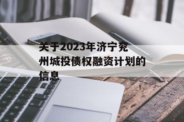 关于2023年济宁兖州城投债权融资计划的信息