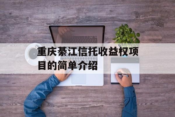 重庆綦江信托收益权项目的简单介绍