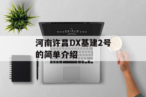 河南许昌DX基建2号的简单介绍