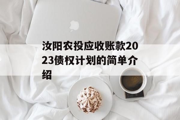 汝阳农投应收账款2023债权计划的简单介绍