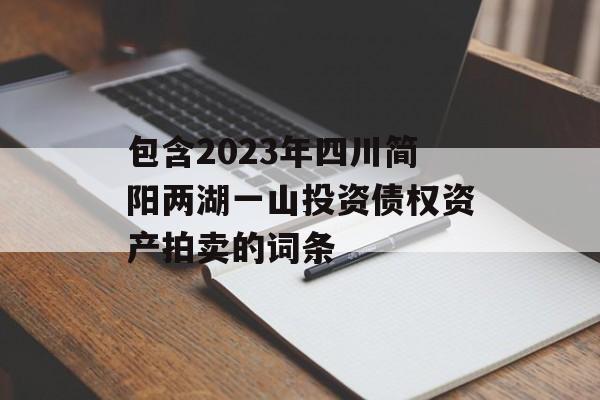 包含2023年四川简阳两湖一山投资债权资产拍卖的词条