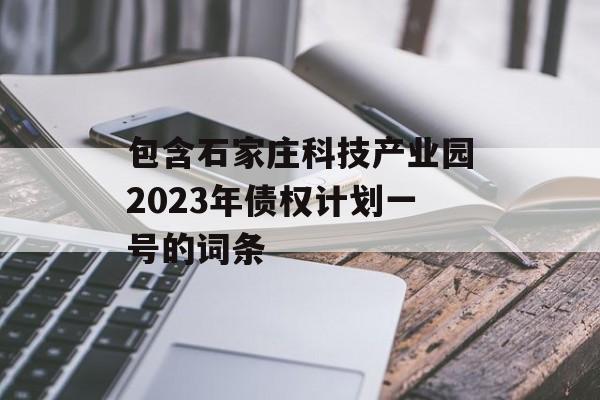 包含石家庄科技产业园2023年债权计划一号的词条