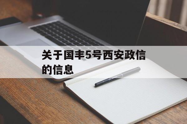 关于国丰5号西安政信的信息