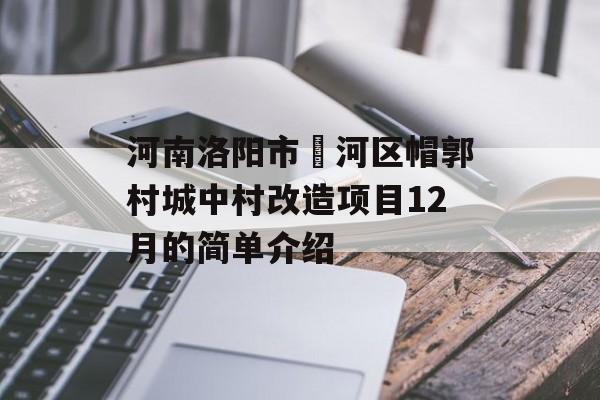 河南洛阳市瀍河区帽郭村城中村改造项目12月的简单介绍