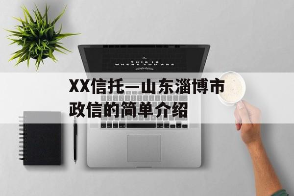 XX信托—山东淄博市政信的简单介绍