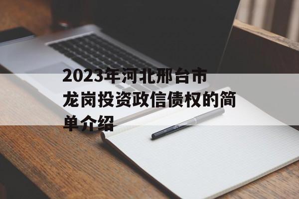 2023年河北邢台市龙岗投资政信债权的简单介绍