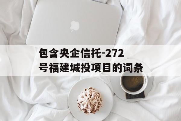 包含央企信托-272号福建城投项目的词条