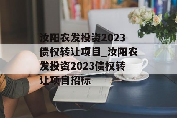 汝阳农发投资2023债权转让项目_汝阳农发投资2023债权转让项目招标