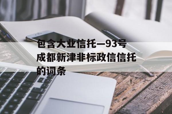 包含大业信托—93号成都新津非标政信信托的词条