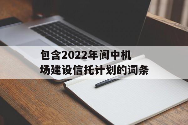 包含2022年阆中机场建设信托计划的词条