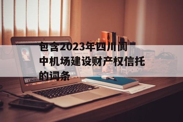 包含2023年四川阆中机场建设财产权信托的词条