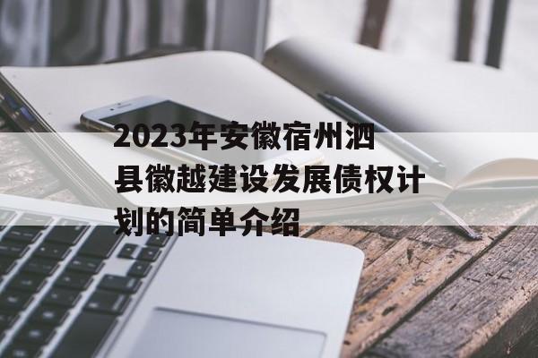 2023年安徽宿州泗县徽越建设发展债权计划的简单介绍