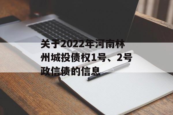 关于2022年河南林州城投债权1号、2号政信债的信息