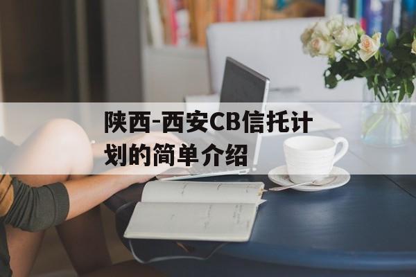 陕西-西安CB信托计划的简单介绍