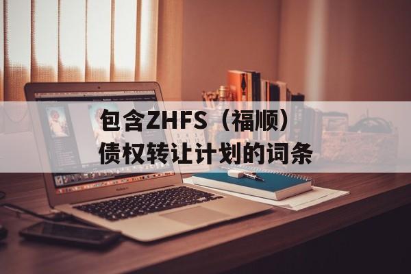 包含ZHFS（福顺）债权转让计划的词条