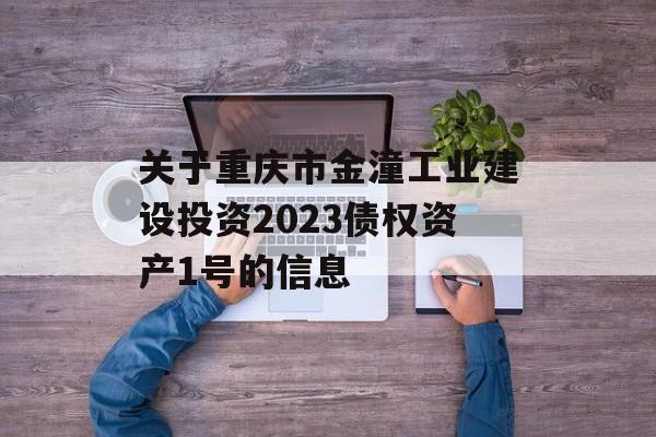 关于重庆市金潼工业建设投资2023债权资产1号的信息