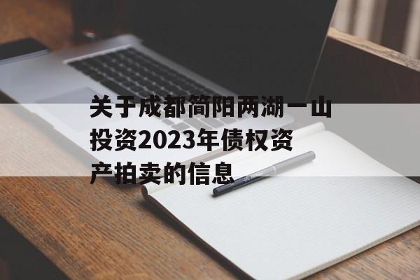 关于成都简阳两湖一山投资2023年债权资产拍卖的信息