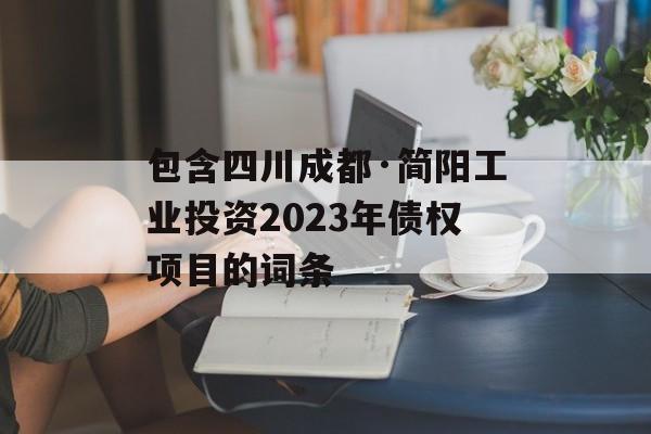 包含四川成都·简阳工业投资2023年债权项目的词条