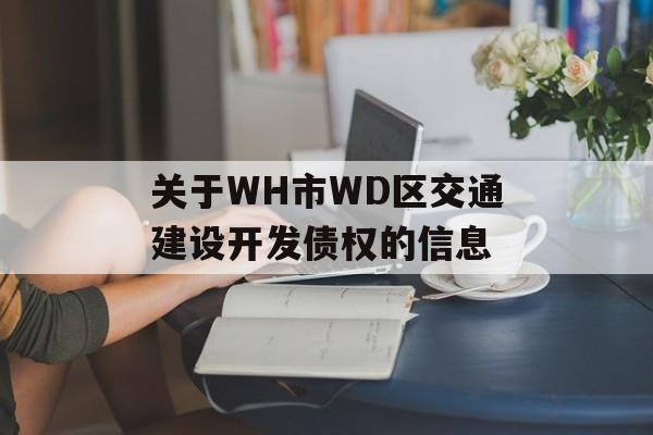 关于WH市WD区交通建设开发债权的信息